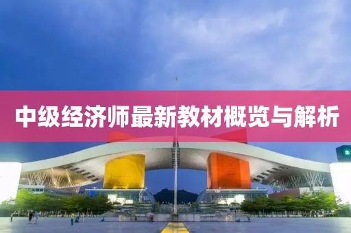 中級經濟師最新教材概覽與解析