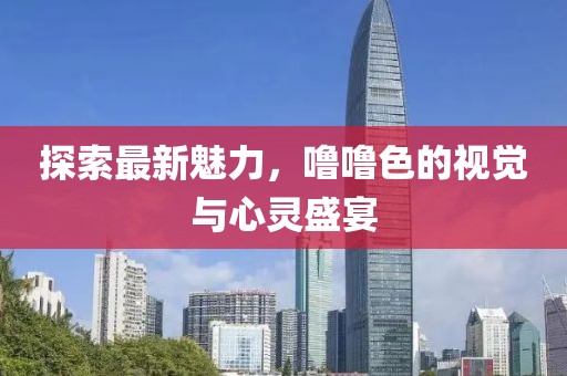 探索最新魅力,嚕嚕色的視覺與心靈盛宴