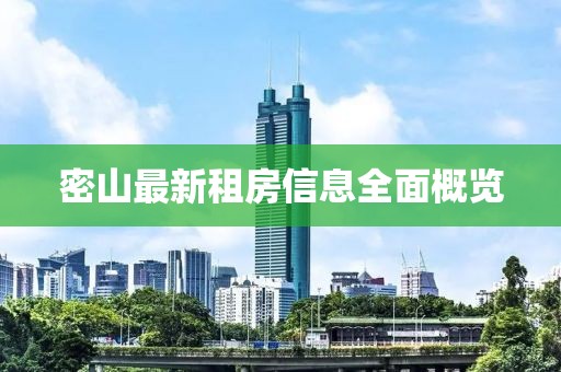 密山最新租房信息全面概覽