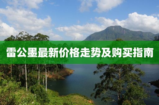雷公墨最新價格走勢及購買指南