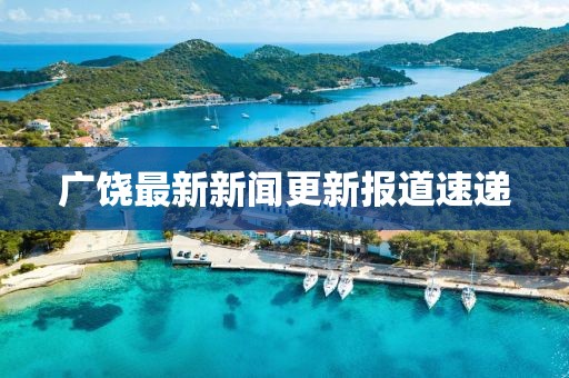 廣饒最新新聞更新報道速遞