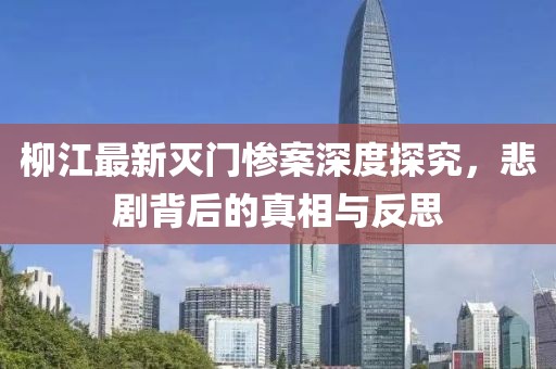 柳江最新滅門慘案深度探究,悲劇背后的真相與反思