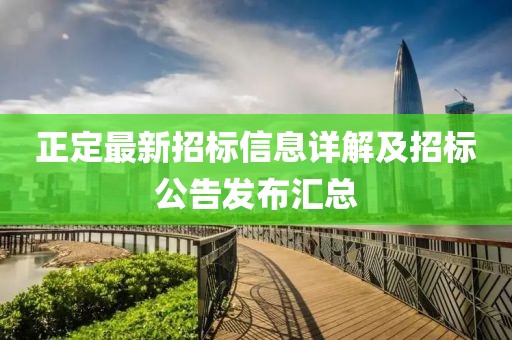 正定最新招標信息詳解及招標公告發布匯總