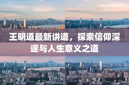 王明道最新講道,探索信仰深邃與人生意義之道