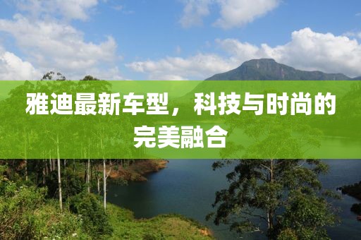 雅迪最新車型，科技與時尚的完美融合