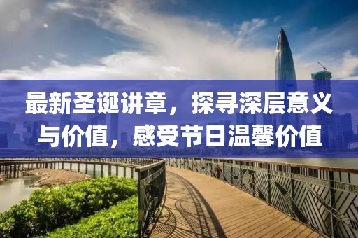 最新圣誕講章,探尋深層意義與價值,感受節(jié)日溫馨價值