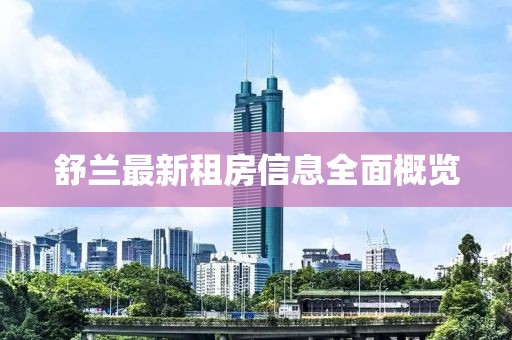 舒蘭最新租房信息全面概覽