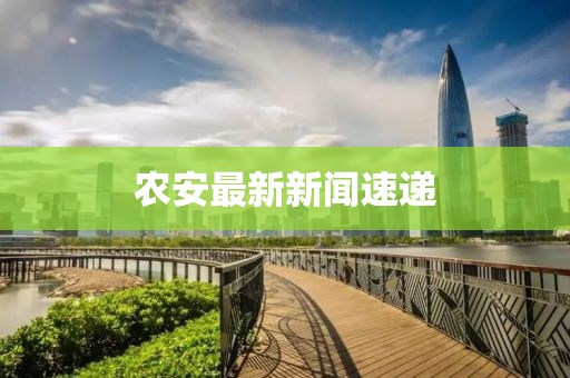農(nóng)安最新新聞速遞
