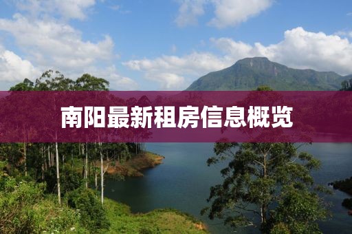 南陽(yáng)最新租房信息概覽