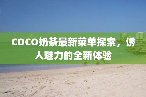 COCO奶茶最新菜單探索,誘人魅力的全新體驗