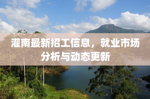 灌南最新招工信息,就業(yè)市場(chǎng)分析與動(dòng)態(tài)更新