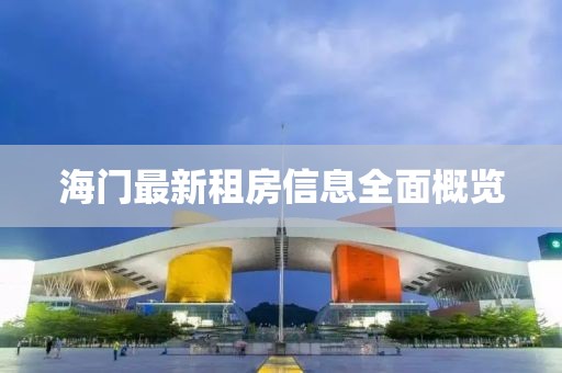 海門最新租房信息全面概覽