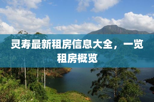 靈壽最新租房信息大全，一覽租房概覽
