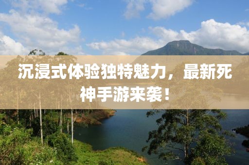 沉浸式體驗(yàn)獨(dú)特魅力,最新死神手游來(lái)襲!
