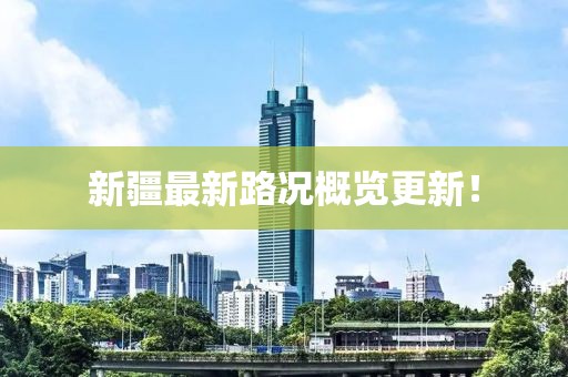 新疆最新路況概覽更新!