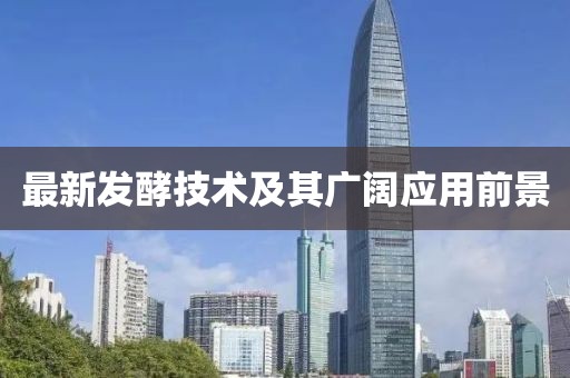 最新發酵技術及其廣闊應用前景