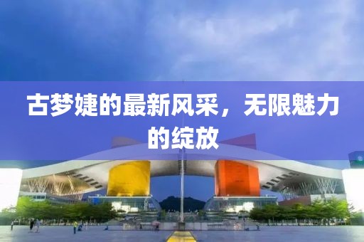 江南煙雨斷橋殤 第17頁