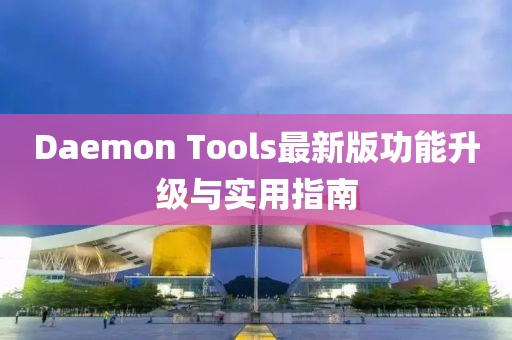 Daemon Tools最新版功能升級(jí)與實(shí)用指南