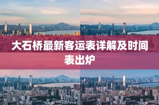 大石橋最新客運表詳解及時間表出爐