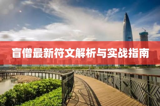 盲僧最新符文解析與實戰指南