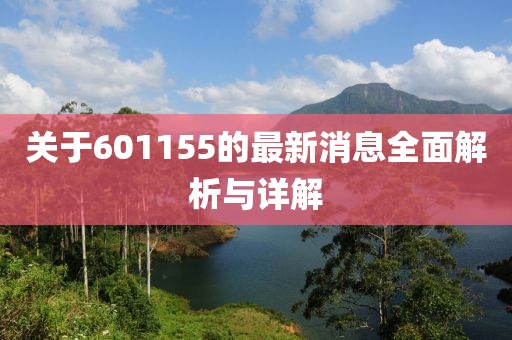 關(guān)于601155的最新消息全面解析與詳解