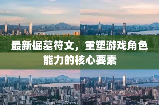 最新掘墓符文，重塑游戲角色能力的核心要素