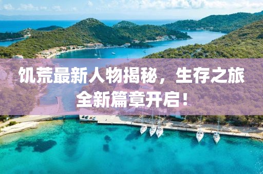 饑荒最新人物揭秘,生存之旅全新篇章開啟!
