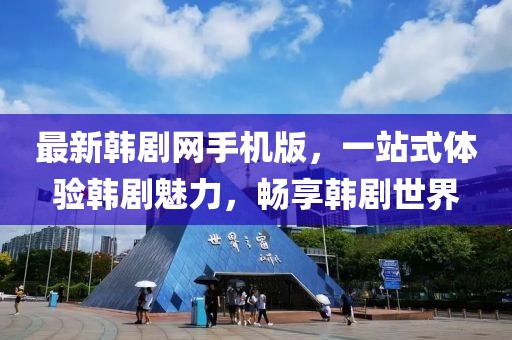 最新韓劇網手機版,一站式體驗韓劇魅力,暢享韓劇世界