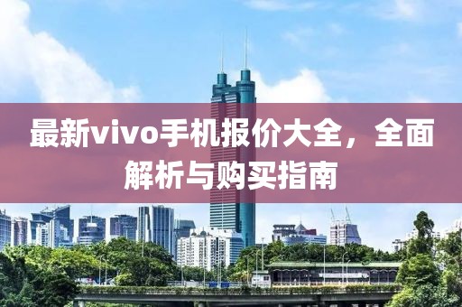 最新vivo手機報價大全,全面解析與購買指南