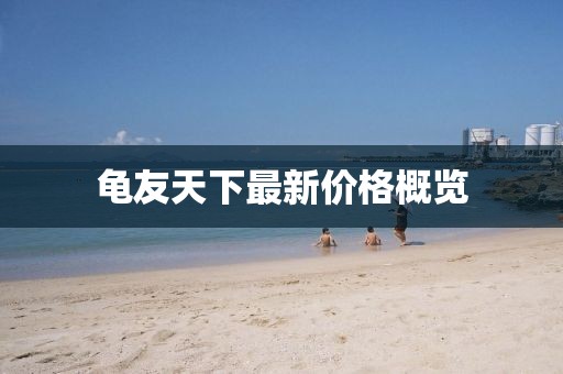 龜友天下最新價格概覽