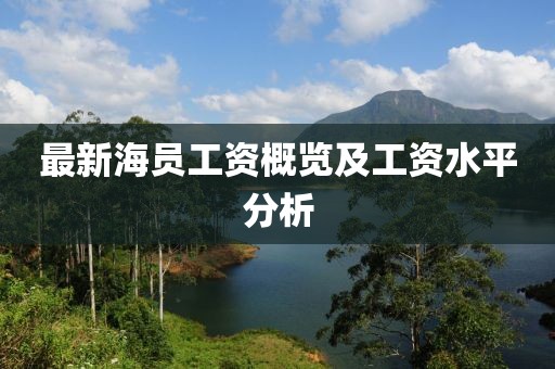 最新海員工資概覽及工資水平分析