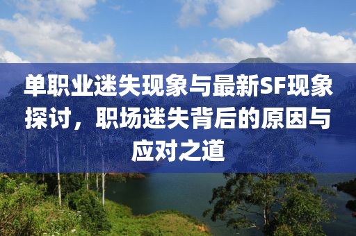 單職業迷失現象與最新SF現象探討,職場迷失背后的原因與應對之道