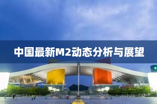 中國最新M2動態分析與展望
