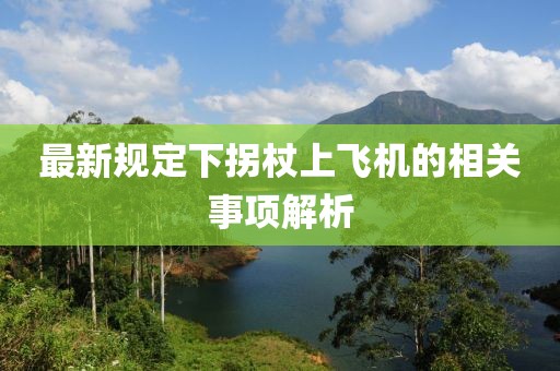 最新規定下拐杖上飛機的相關事項解析