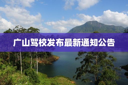 廣山駕校發(fā)布最新通知公告
