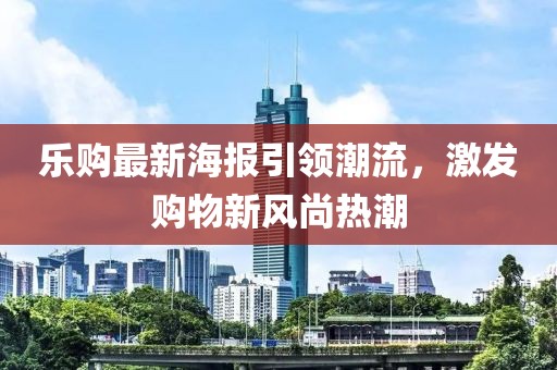 樂購最新海報引領潮流,激發購物新風尚熱潮