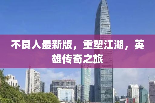 不良人最新版,重塑江湖,英雄傳奇之旅