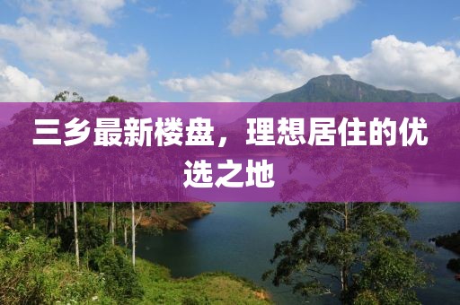 三鄉最新樓盤,理想居住的優選之地