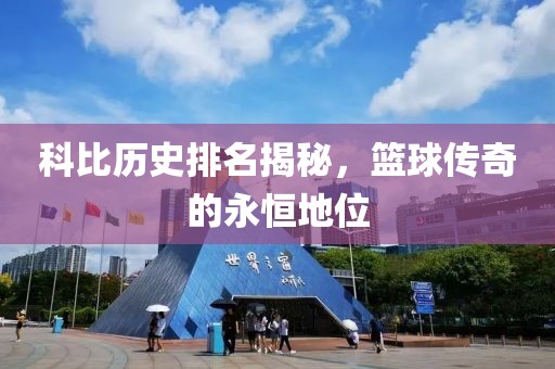 科比歷史排名揭秘,籃球傳奇的永恒地位