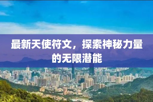 最新天使符文，探索神秘力量的無限潛能