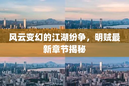 風(fēng)云變幻的江湖紛爭(zhēng),明賊最新章節(jié)揭秘