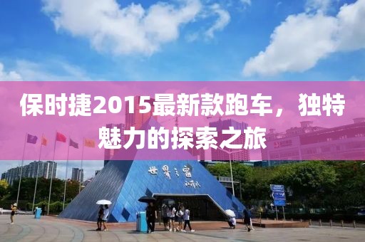 保時捷2015最新款跑車,獨特魅力的探索之旅