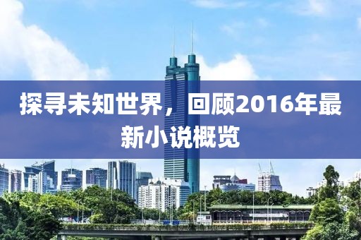 探尋未知世界,回顧2016年最新小說概覽