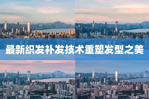 最新織發補發技術重塑發型之美