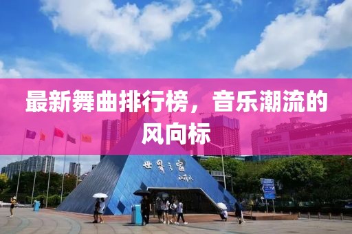 最新舞曲排行榜,音樂潮流的風向標