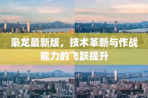 梟龍最新版,技術革新與作戰能力的飛躍提升