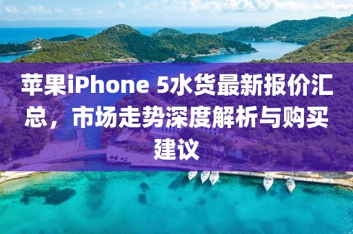 蘋果iPhone 5水貨最新報價匯總,市場走勢深度解析與購買建議