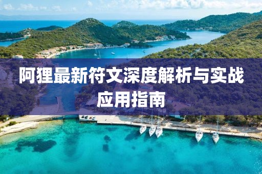 阿貍最新符文深度解析與實(shí)戰(zhàn)應(yīng)用指南