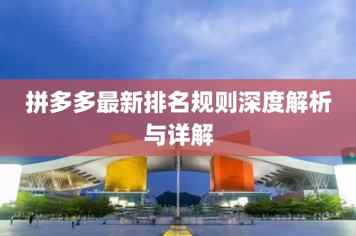 拼多多最新排名規則深度解析與詳解
