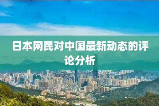 日本網民對中國最新動態的評論分析